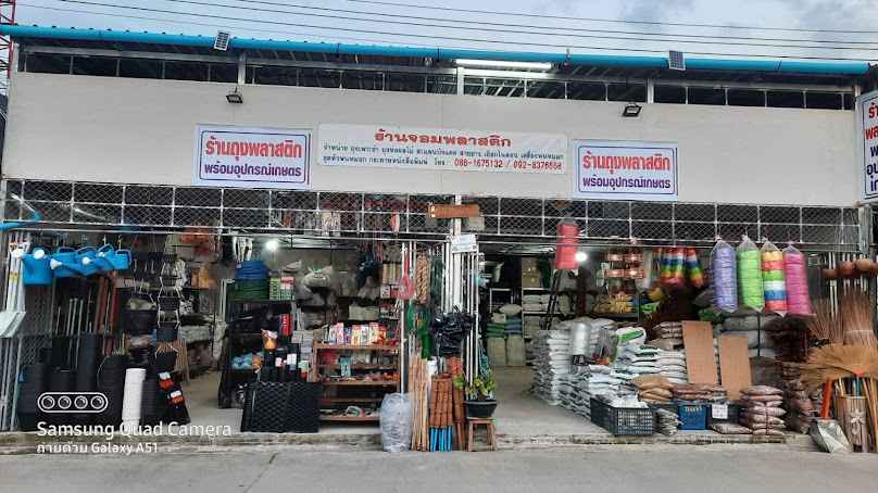 จอมพลาสติก