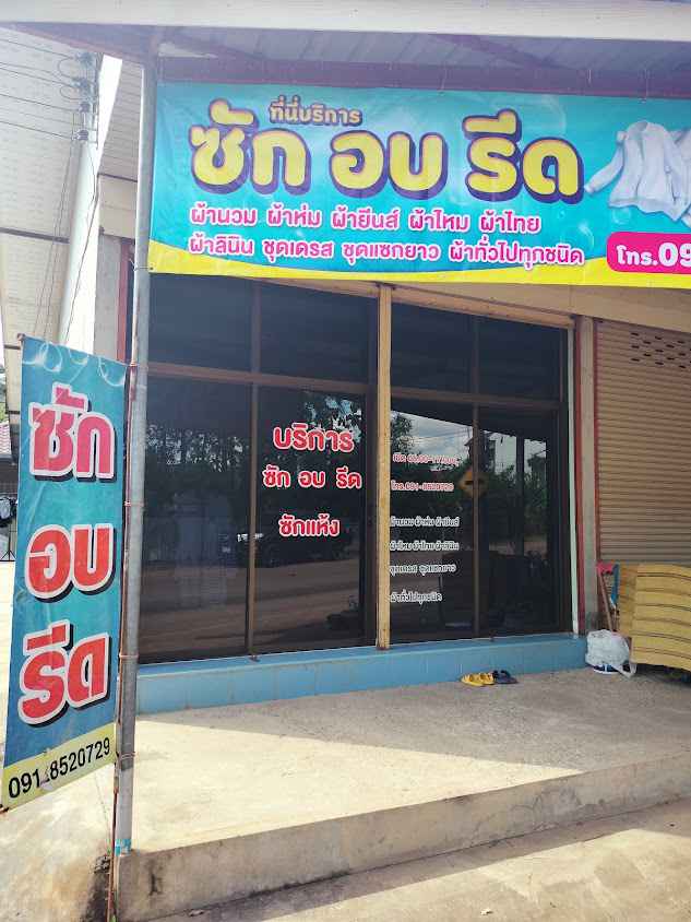 จอยซักอบรีด - 2