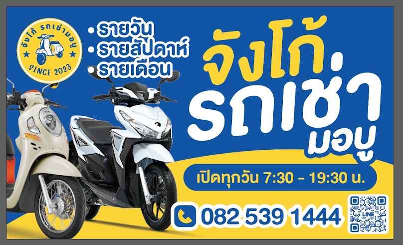 จังโก้ รถเช่ามอบู (รถเช่าบางแสน)