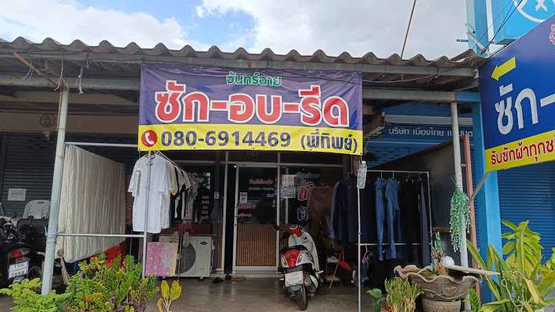 จันทร์ฉาย ซัก อบ รีด