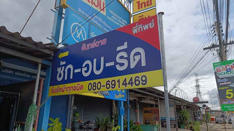 จันทร์ฉาย ซัก อบ รีด - 2