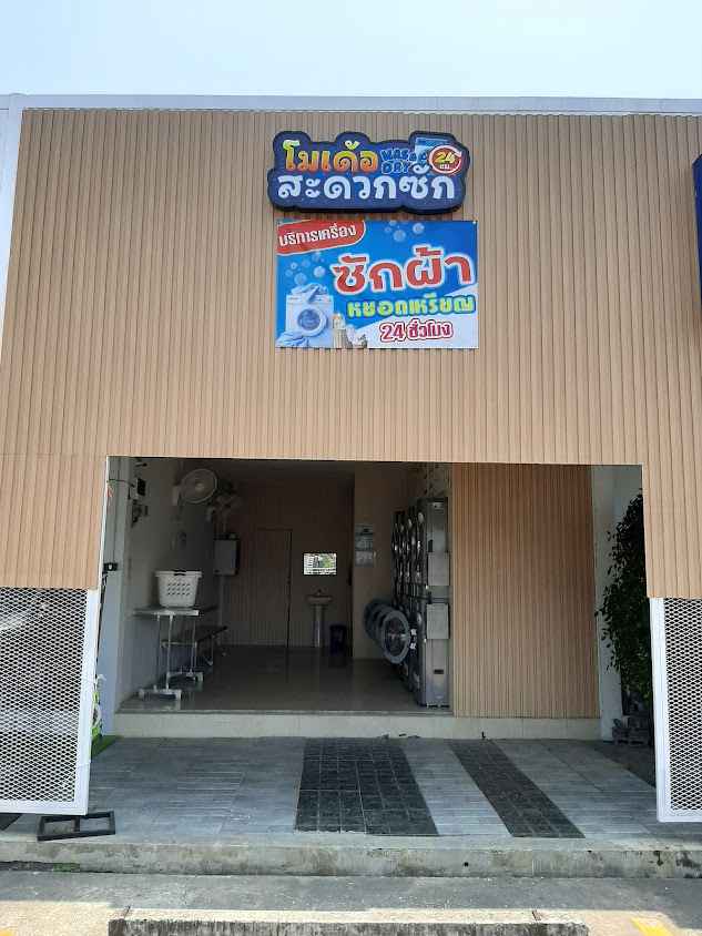 จารุตโมเด้อสะดวกซัก24ชั่วโมง - 2