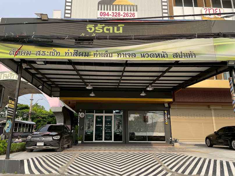 จิรัตน์ ซาลอน Salon