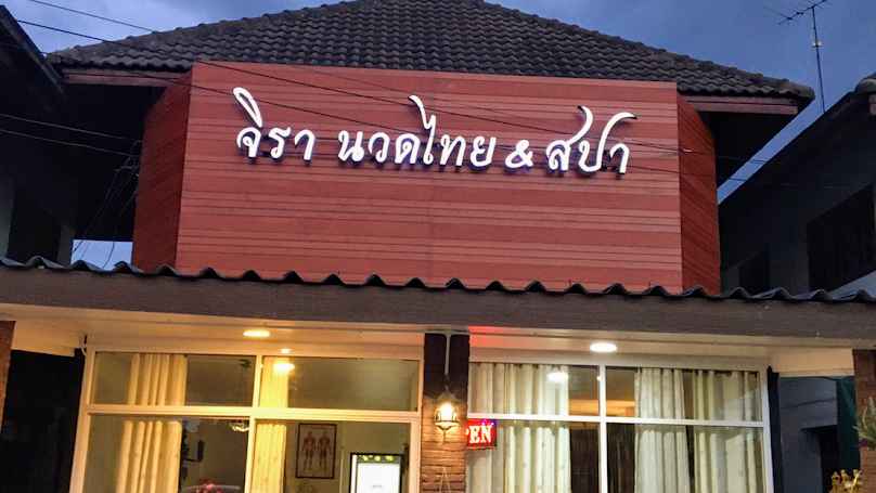 จิรานวดแผนไทย&สปา สาขา แก่งคอย สระบุรี