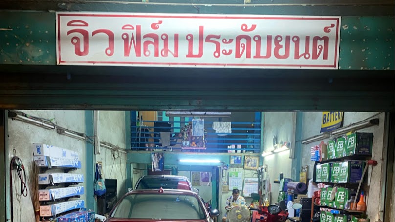 จิวฟิล์ม ประดับยนต์ แบตเตอรี่