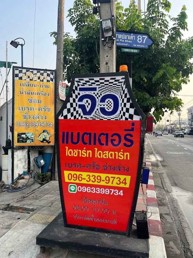จิวแบตเตอรี่สำนักงานใหญ่