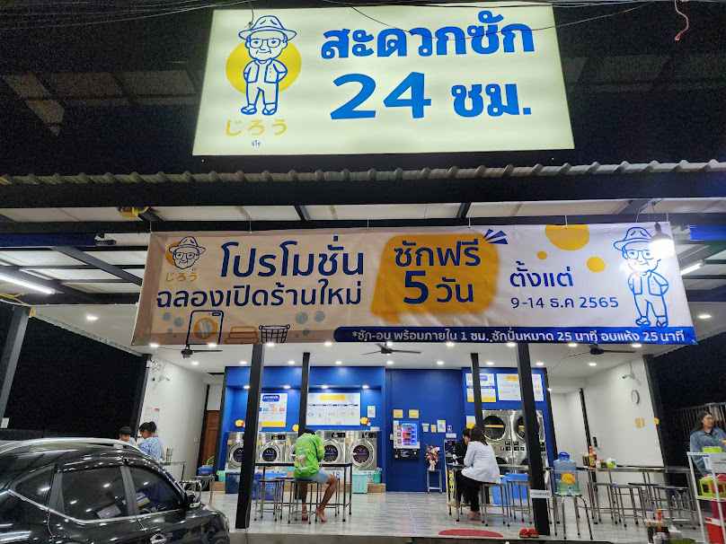 จิโร่ ร้านสะดวกซัก 24 ชม. - 2