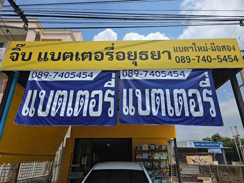 จิ๊บ แบตเตอรี่อยุธยา-เปลี่ยนแบตนอกสถานที่ จั๊มแบต พ่วงแบต