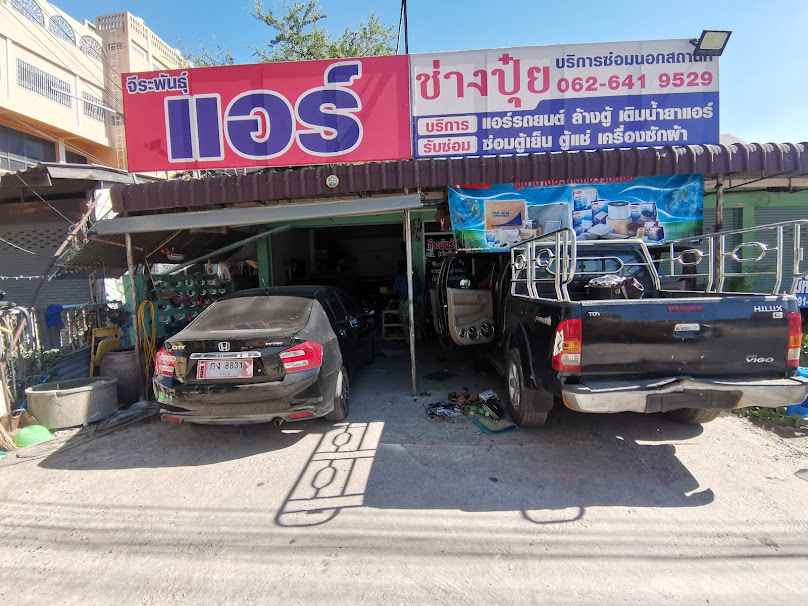 จีระพันธ์แอร์ ช่างปุ๋ย