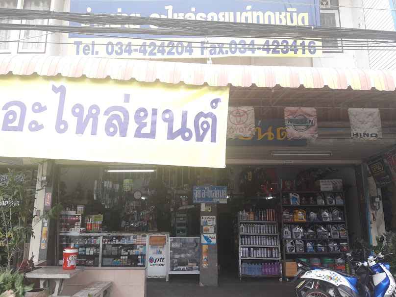 จุ้ย อะไหล่ยนต์