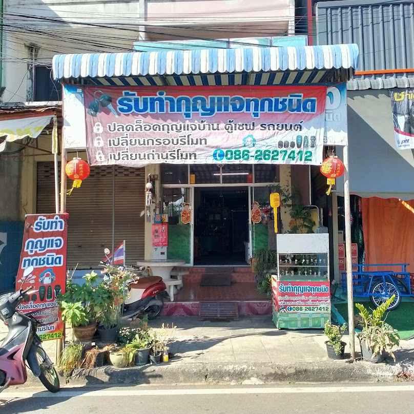 จุ๋ง กุญแจสตึก(แยกไฟแดงสตึก)