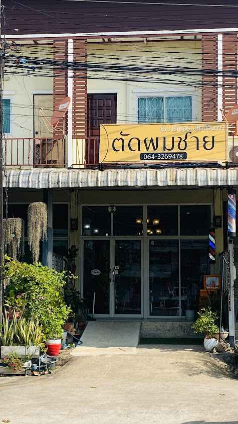 จุ๋มบาร์เบอร์ เฮ้าส์