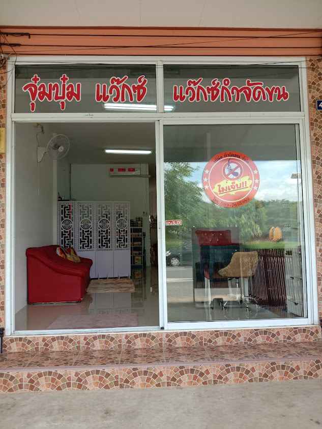 จุ๋มบุ๋ม แว๊กซ์ สตูดิโอ แว๊กซ์กำจัดขนร้อยเอ็ด