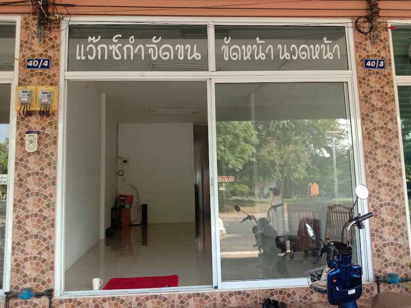 จุ๋มบุ๋ม แว๊กซ์ สตูดิโอ แว๊กซ์กำจัดขนร้อยเอ็ด - 2