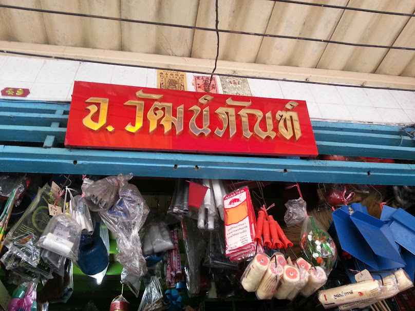 จ.วัฒน์ภัณฑ์ - 1