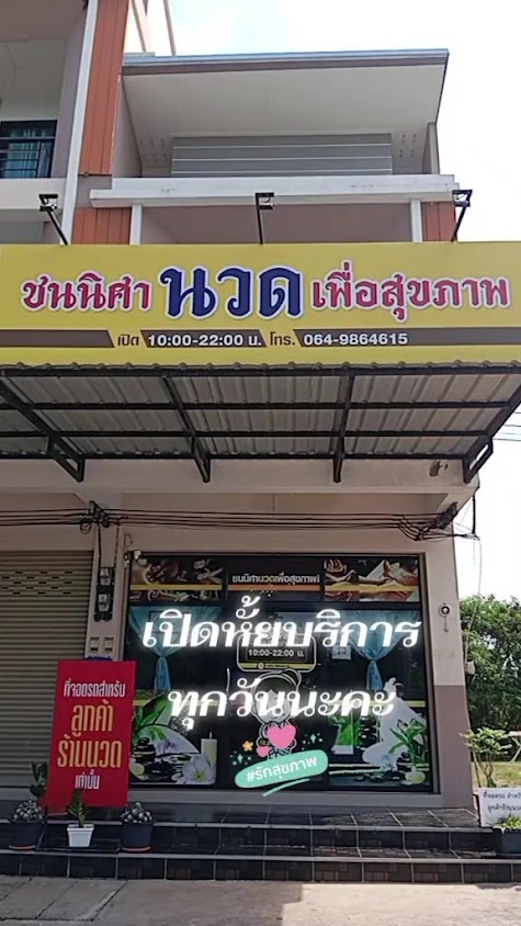 ชนนิศา นวดเพื่อสุขภาพ - 3