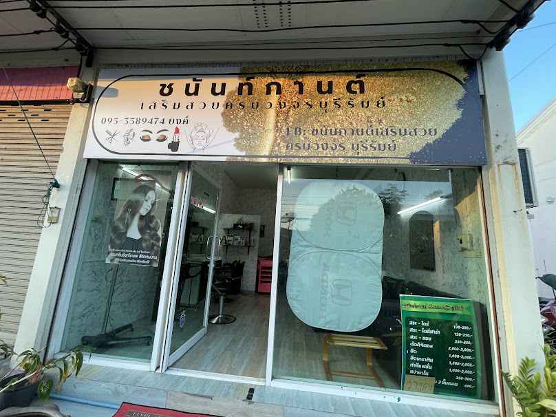 ชนันท์กานต์เสริมสวยครบวงจร บุรีรัมย์