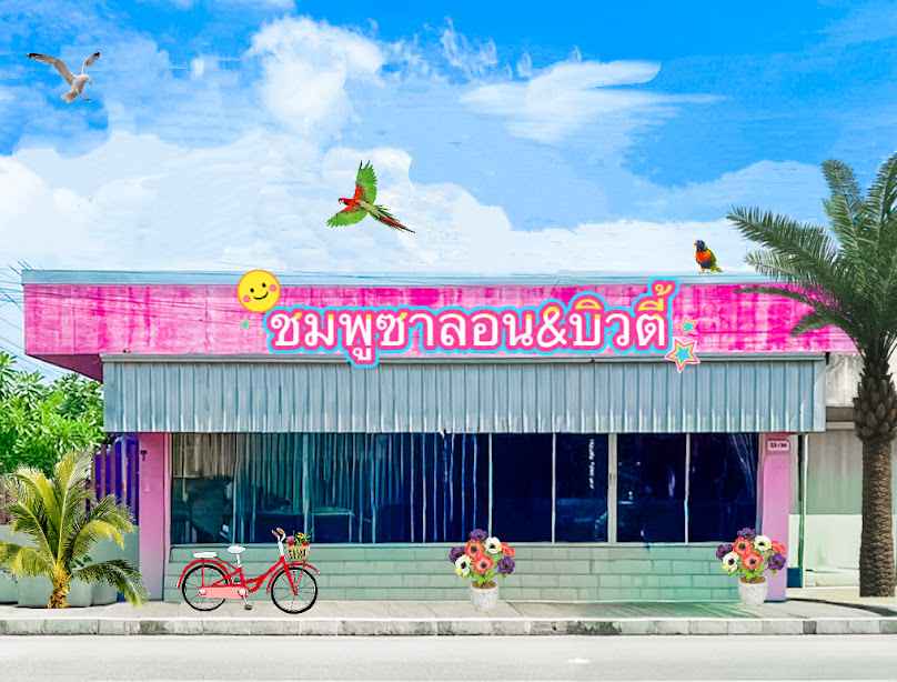 ชมพูซาลอน&บิวตี้ - 2