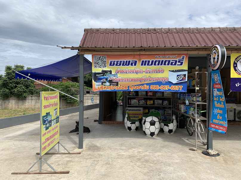 ชยพลแบตเตอรี่ สาขานครสวรรค์