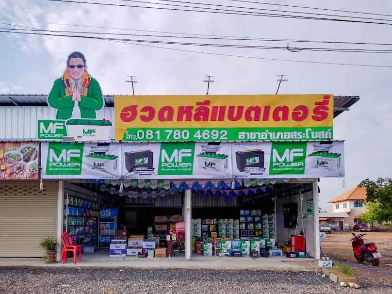 ชยุตม์รุ่งโรจน์ แบตเตอรี่ โคกเจริญ - 4