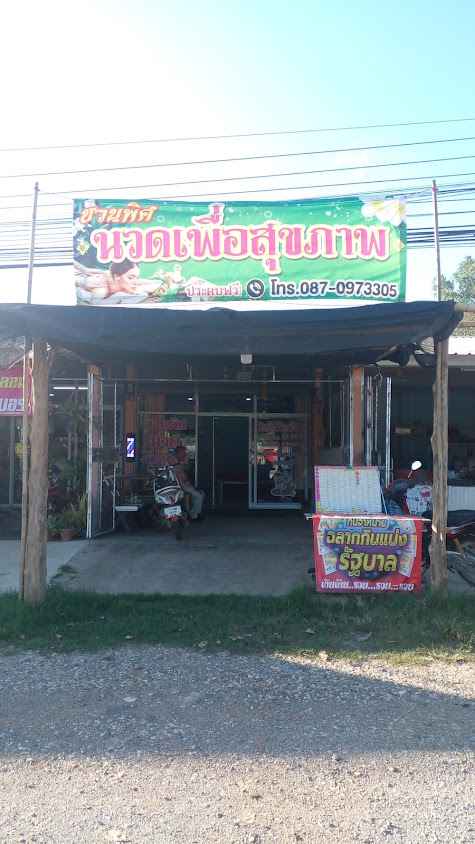 ชวนพิศนวดเพื่อสุขภาพ - 1