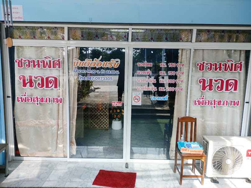 ชวนพิศนวดเพื่อสุขภาพ - 3