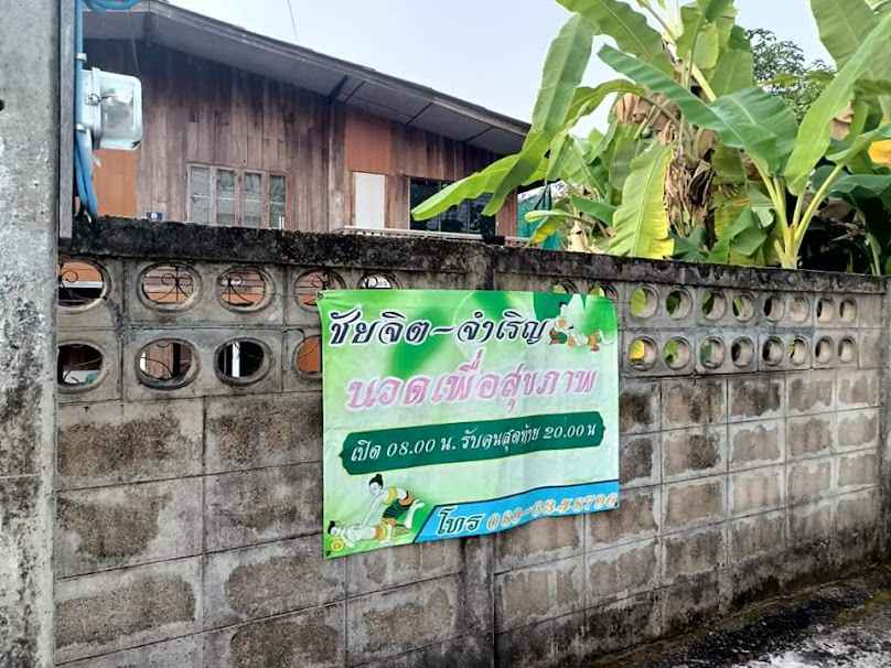 ชัยจิต-จำเริญ นวดเพื่อสุขภาพ