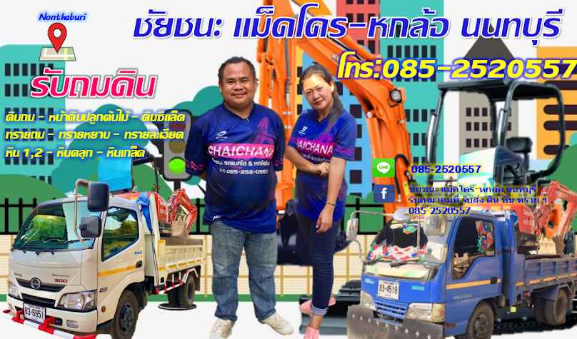 ชัยชนะ แม็คโคร-หกล้อรับจ้าง นนทบุรี - 3