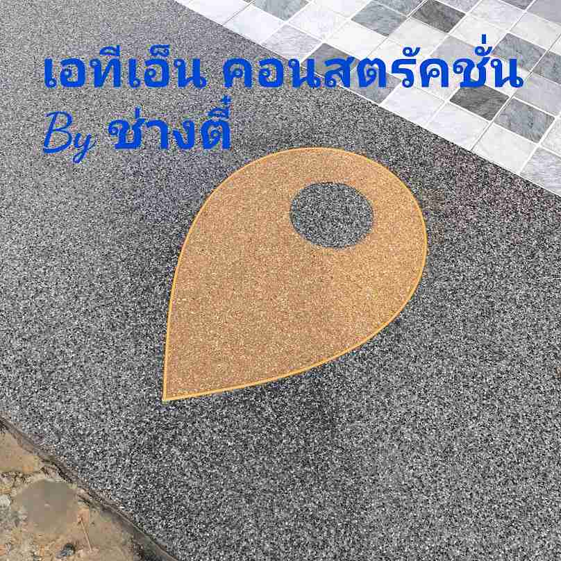 ชัยนาท หินขัด ทรายล้าง - 1