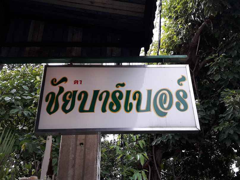 ชัยบาร์เบอร์ - 2