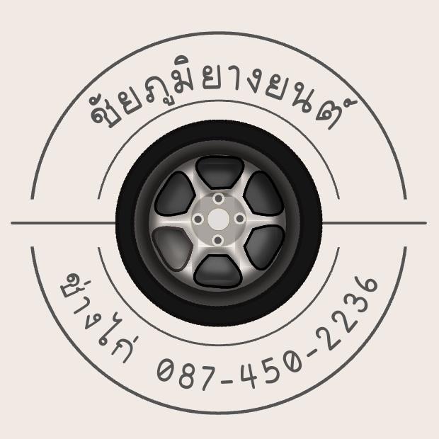 ชัยภูมิ​ยางยนต์ - 2