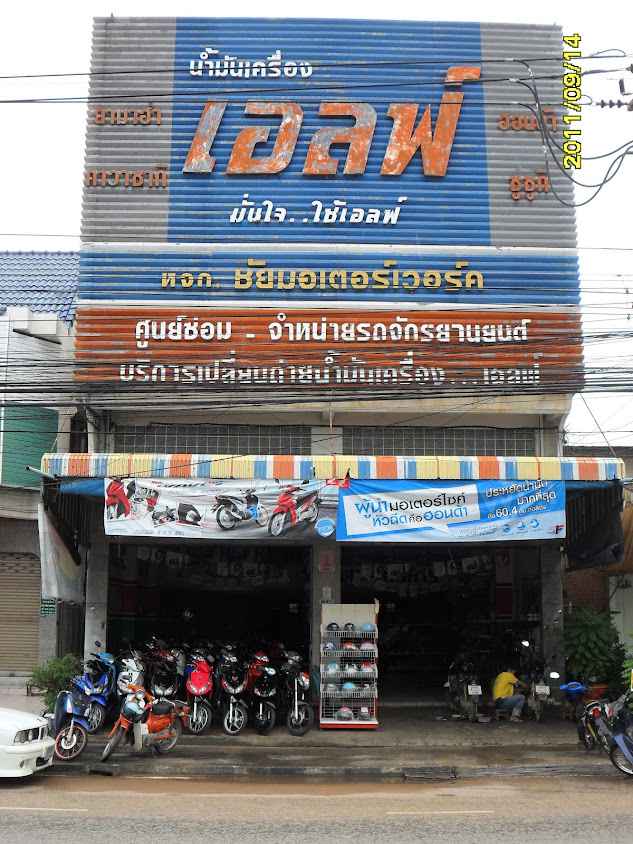 ชัยมอเตอร์เวอร์ค