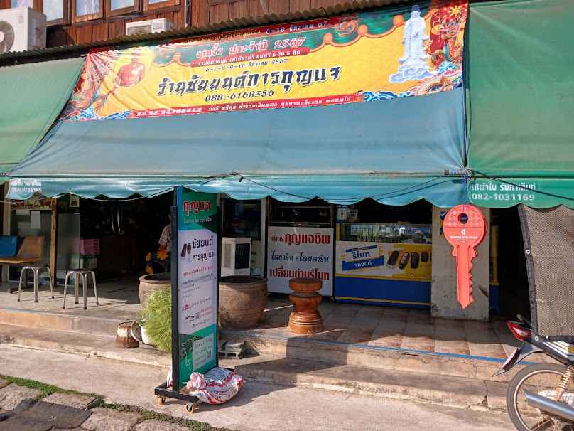 ชัยยนต์การกุญแจ
