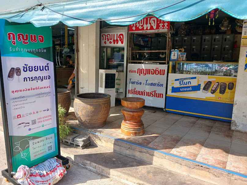 ชัยยนต์การกุญแจ - 2