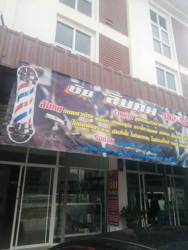 ชัยลับคม กำแพงเพชร - 2