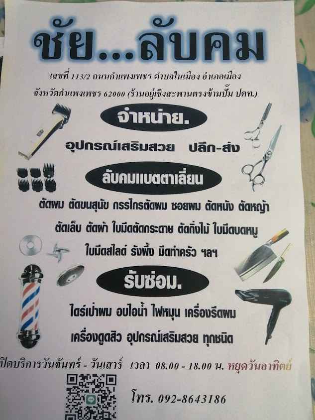 ชัยลับคม กำแพงเพชร - 4