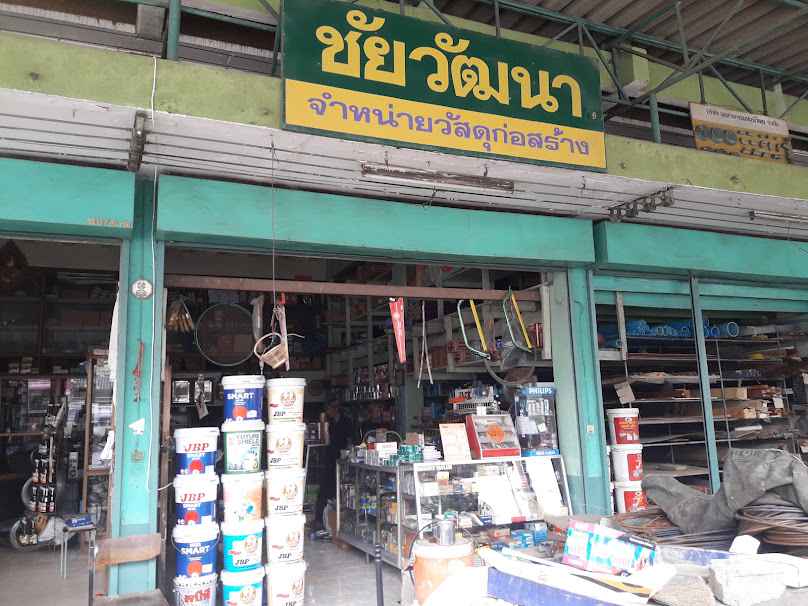 ชัยวัฒนาสุขภัณฑ์ โดยนางศรีวัฒนา เภตรา