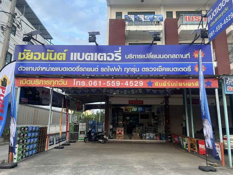 ชัยอนันต์ แบตเตอรี่ บ้านกล้วย-ไทรน้อย - 2