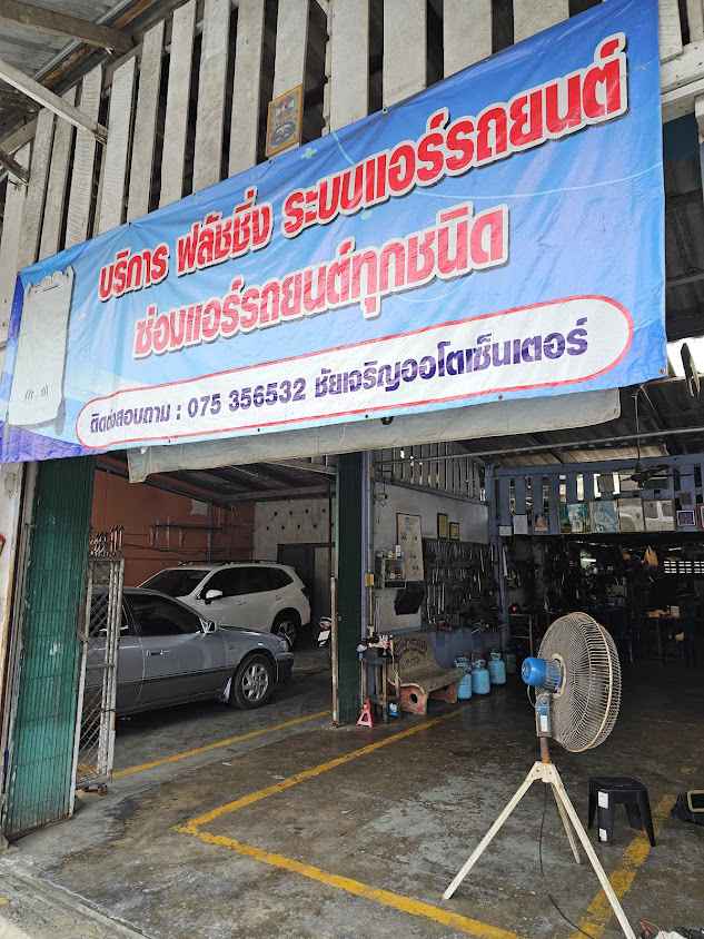 ชัยเจริญ ออโตเซ็นเตอร์ - 3