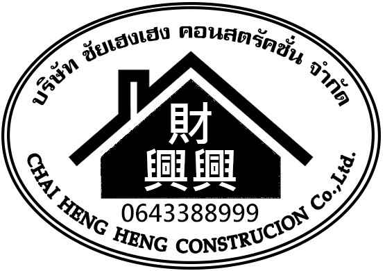 ชัยเฮงเฮง รับเหมาก่อสร้าง