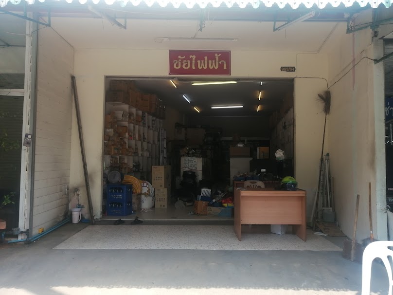 ชัยไฟฟ้า มีรีโหมดทุกประเภท