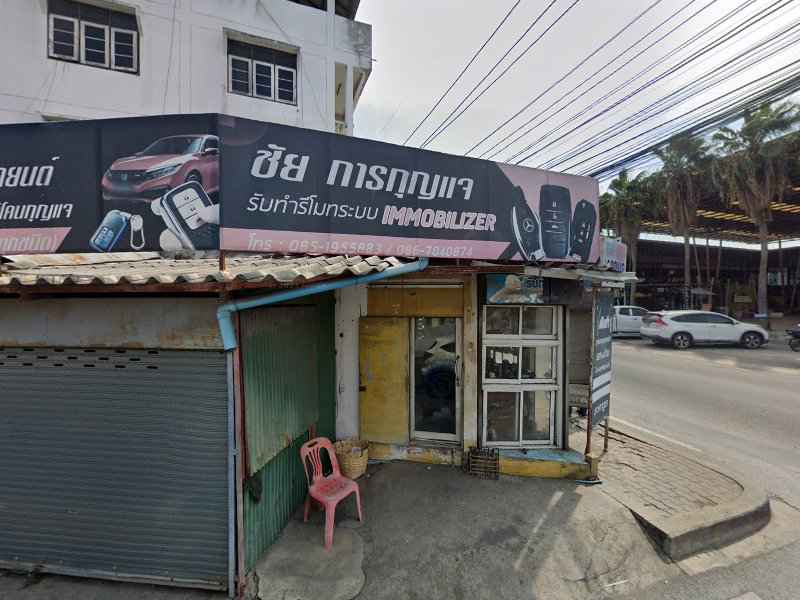 ชัย การกุญแจ - 3