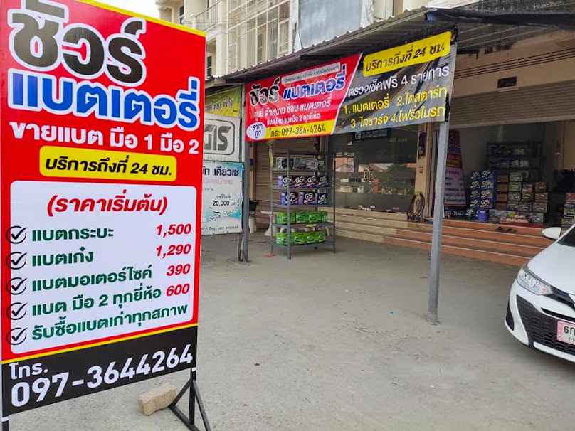 ชัวร์ แบตเตอรี่