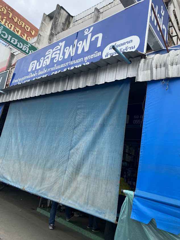 ชาญชัยการไฟฟ้า