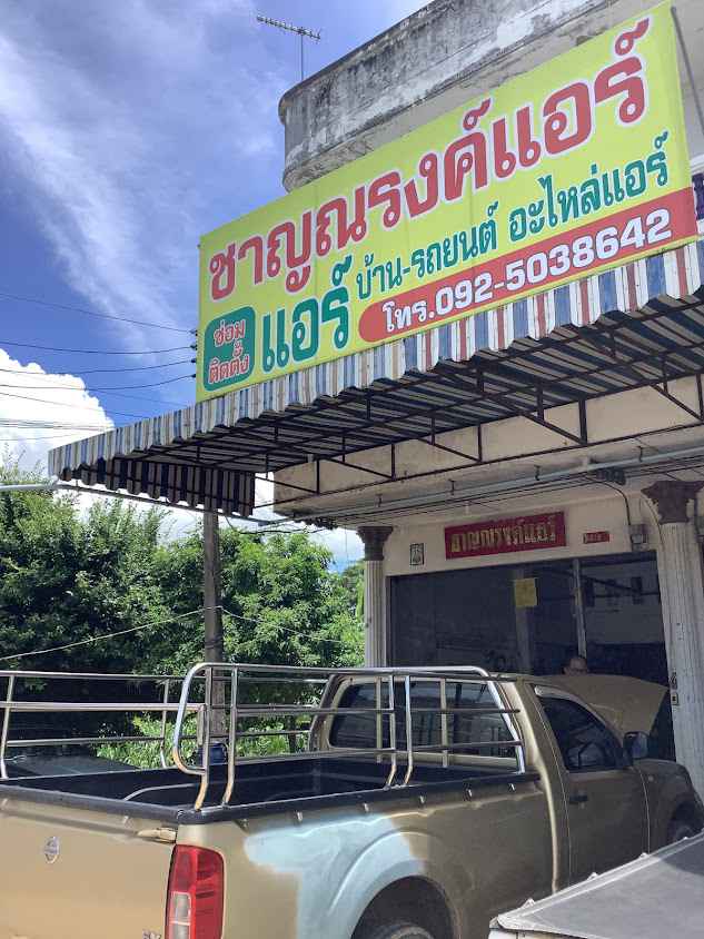 ชาญณรงค์แอร์