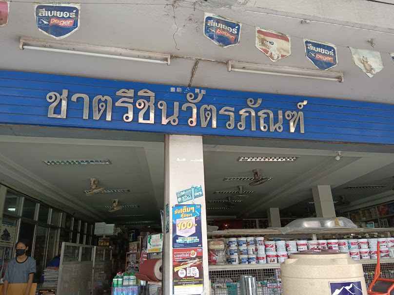 ชาตรีพัฒนภัณฑ์