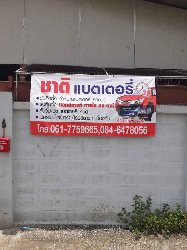 ชาติแบตเตอรี่ด่วนนอกสถานที่ 24 ชม.