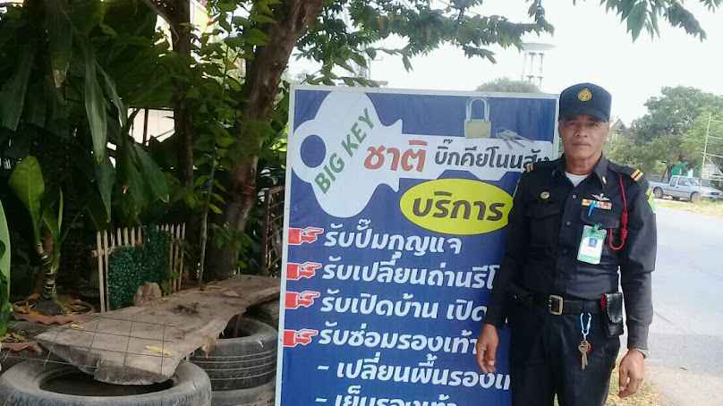 ชาติ กุญแจ & รองเท้า โนนสัง - 2