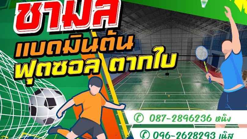 ชามีล แบดมินตัน ฟุตซอล ตากใบ - 2