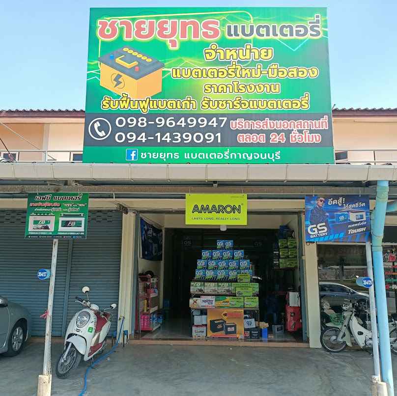 ชายยุทธแบตเตอรี่กาญจนบุรี